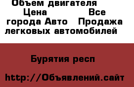  › Объем двигателя ­ 2 › Цена ­ 80 000 - Все города Авто » Продажа легковых автомобилей   . Бурятия респ.